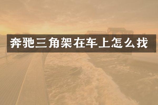 奔驰三角架在车上怎么找