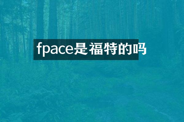 fpace是福特的吗