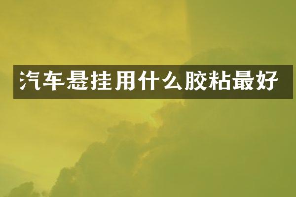 汽车悬挂用什么胶粘最好
