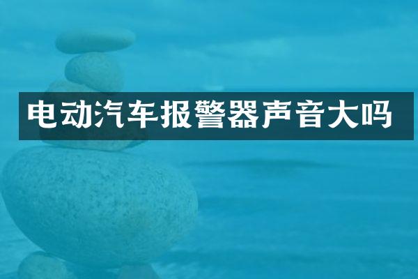 电动汽车报警器声音大吗