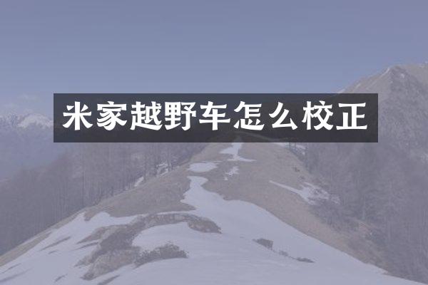 米家越野车怎么校正