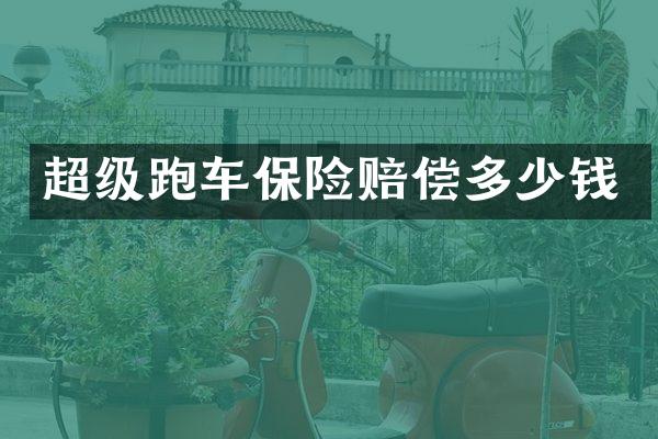 超级跑车保险赔偿多少钱