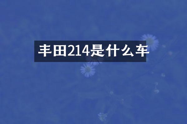 丰田214是什么车