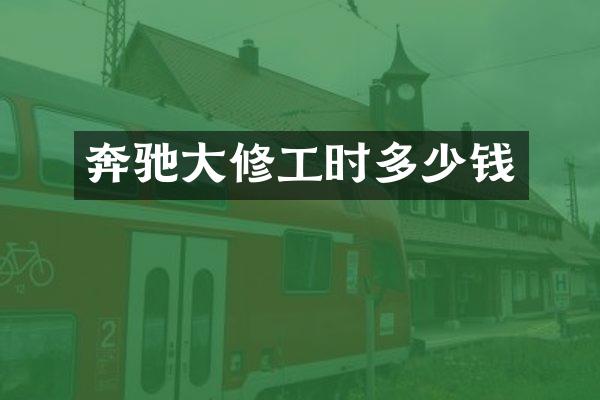 奔驰大修工时多少钱
