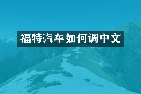 福特汽车如何调中文
