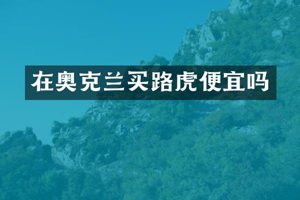 在奥克兰买路虎便宜吗