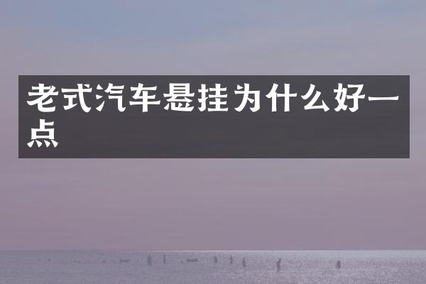老式汽车悬挂为什么好一点
