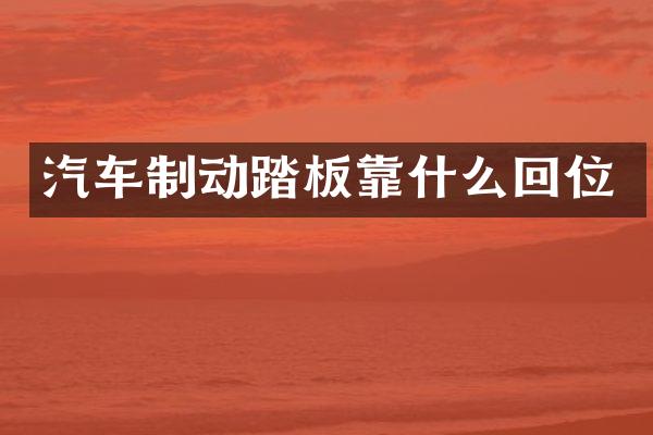 汽车制动踏板靠什么回位