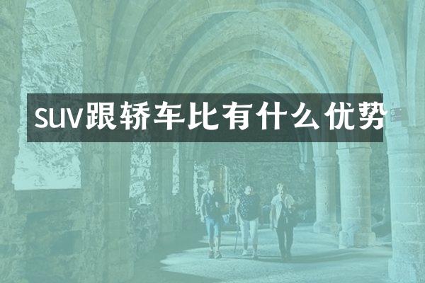 suv跟轿车比有什么优势