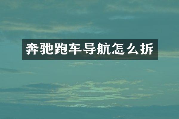奔驰跑车导航怎么拆