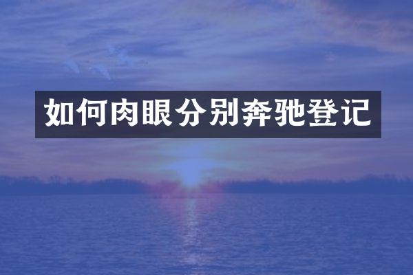 如何肉眼分别奔驰登记
