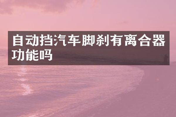 自动挡汽车脚刹有离合器功能吗