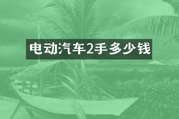 电动汽车2手多少钱
