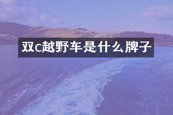 双c越野车是什么牌子