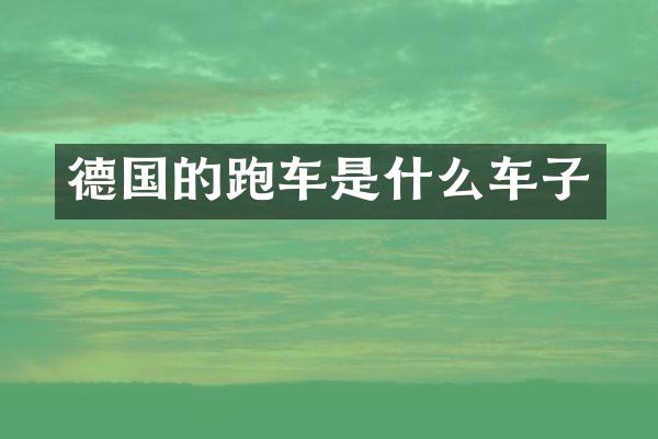 德国的跑车是什么车子