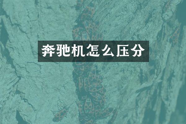 奔驰机怎么压分