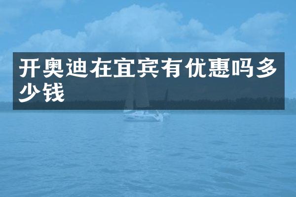 开奥迪在宜宾有优惠吗多少钱