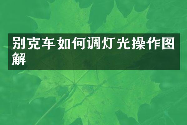 别克车如何调灯光操作图解