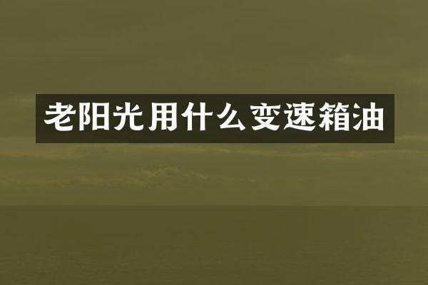 老阳光用什么变速箱油