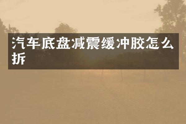 汽车底盘减震缓冲胶怎么拆