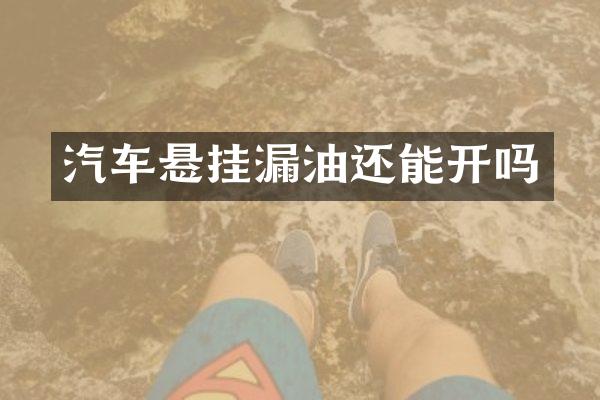 汽车悬挂漏油还能开吗