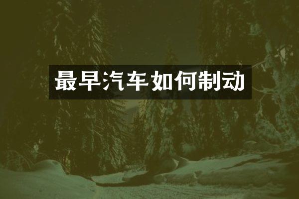 最早汽车如何制动