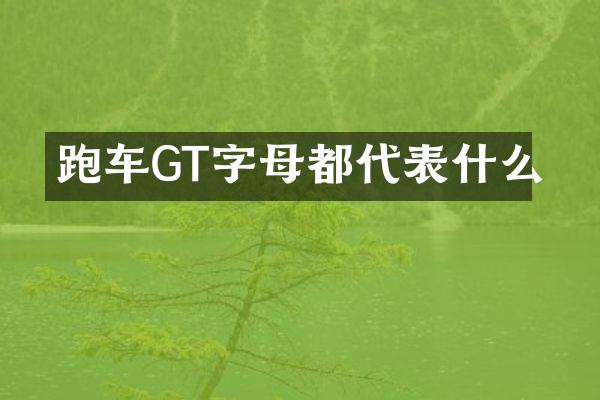 跑车GT字母都代表什么