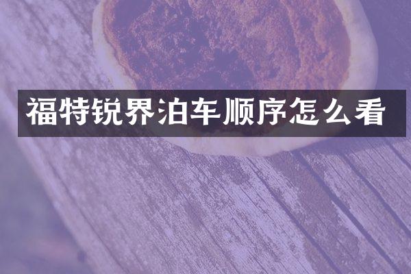 福特锐界泊车顺序怎么看