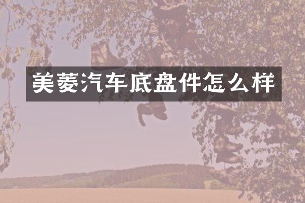 美菱汽车底盘件怎么样