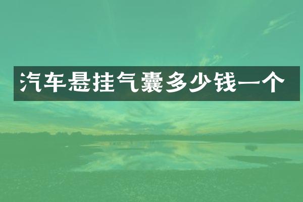 汽车悬挂气囊多少钱一个