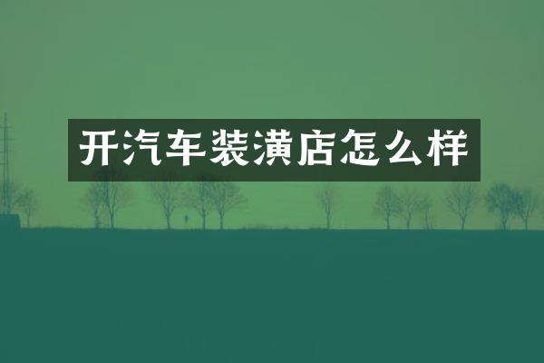 开汽车装潢店怎么样