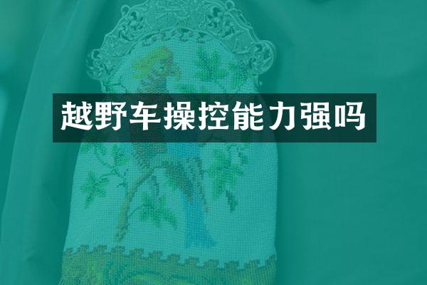 越野车操控能力强吗