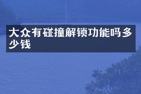 大众有碰撞解锁功能吗多少钱