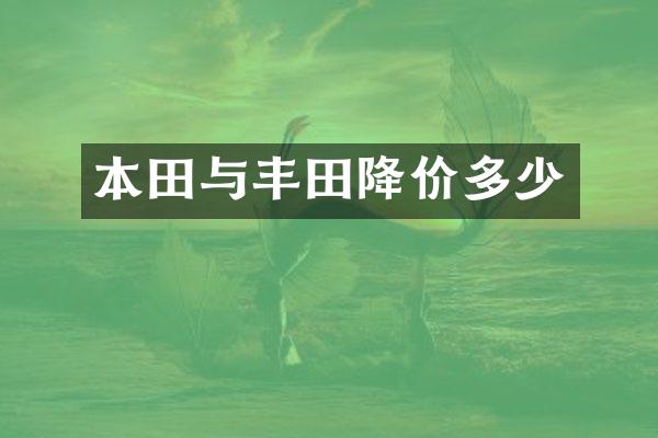 本田与丰田降价多少