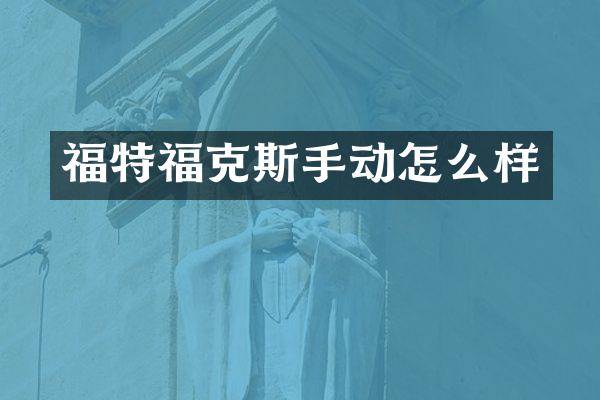 福特福克斯手动怎么样