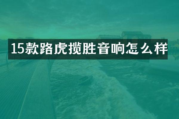 15款路虎揽胜音响怎么样