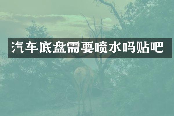 汽车底盘需要喷水吗贴吧