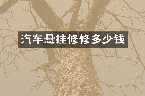 汽车悬挂修修多少钱