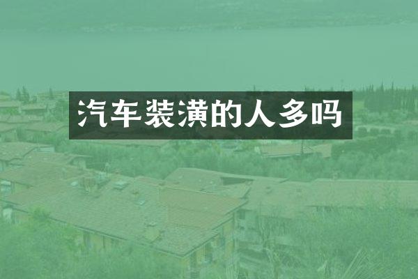 汽车装潢的人多吗