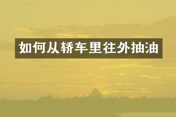如何从轿车里往外抽油