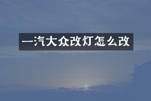 一汽大众改灯怎么改