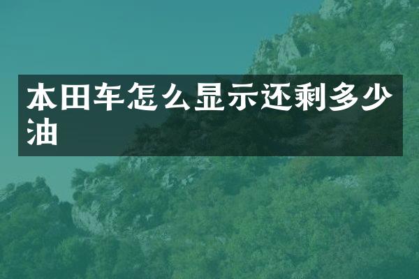 本田车怎么显示还剩多少油