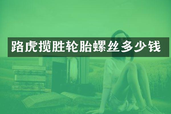 路虎揽胜轮胎螺丝多少钱