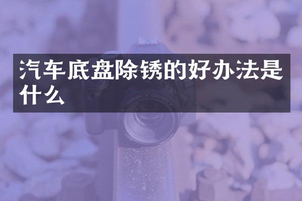 汽车底盘除锈的好办法是什么