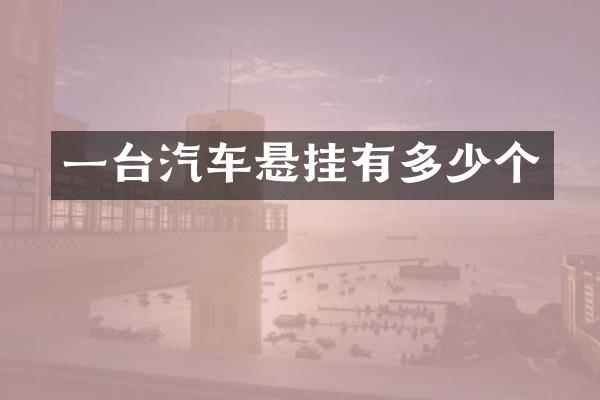 一台汽车悬挂有多少个