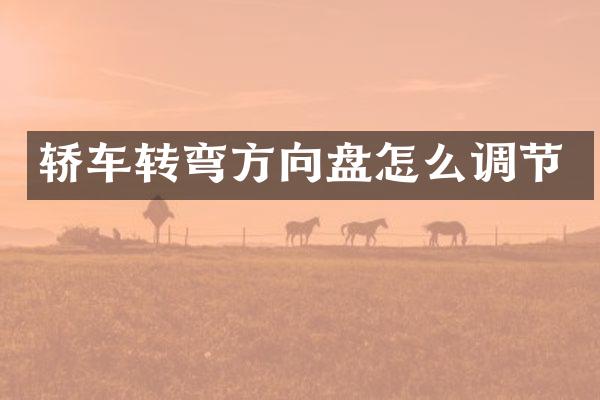 轿车转弯方向盘怎么调节