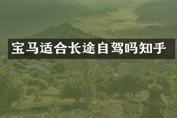 宝马适合长途自驾吗知乎