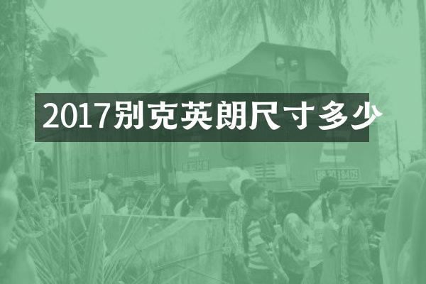 2017别克英朗尺寸多少