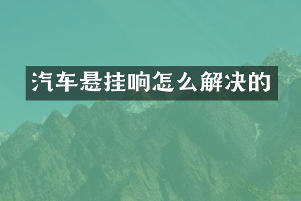 汽车悬挂响怎么解决的
