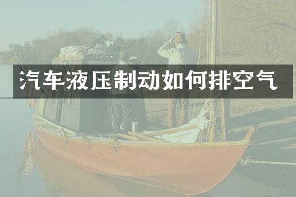 汽车液压制动如何排空气